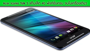 แท็บเล็ต 4G ฟังก์ชันครบ จบในเครื่องเดียว