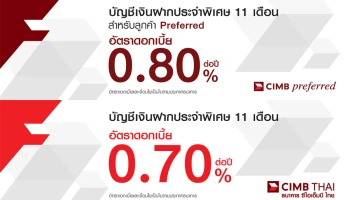 โปรโมชั่นเงินฝากดอกเบี้ยสูงประจำเดือน เมษายน 2564 บัญชีเงินฝากประจำพิเศษ 7, 11 เดือน จากธนาคารซีไอเอ็มบี ไทย