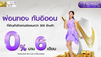 7 วันเท่านั้น! ผ่อนทอง กับอิออน 0% 6 เดือน เริ่ม 1 มิ.ย. - 7 มิ.ย. 64