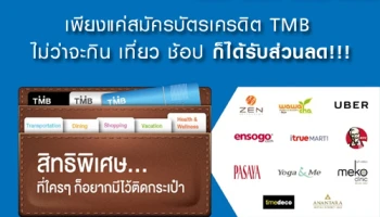 สมัครบัตรเครดิต TMB วันนี้! ไม่ว่าจะกิน เที่ยว ช้อป ชิลล์ ก็ได้รับส่วนลด สูงสุดถึง 40%