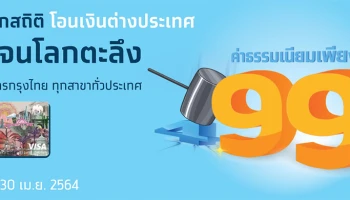 โอนเงินต่างประเทศ Krungthai WARP ที่กรุงไทยทุกสาขา ค่าธรรมเนียมถูกสุด เพียง 99 บาท*