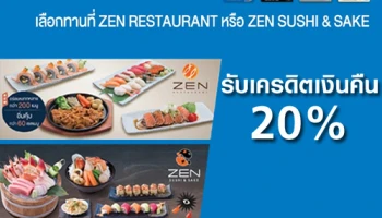 รับเงินคืนสูงสุด 20% เมื่อเลือกทานที่ร้าน ZEN หรือ ZEN SUSHI & SAKE และชำระด้วยบัตรเครดิต TMB