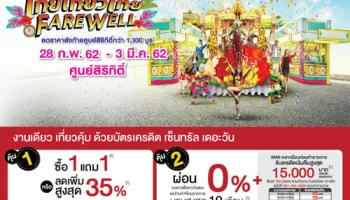 ไทยเที่ยวไทย ครั้งที่ 50 งานเดียว เที่ยวคุ้ม ด้วยบัตรเครดิต เซ็นทรัล เดอะวัน