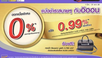 แบ่งชำระสบายๆ ดอกเบี้ยพิเศษ 0% กับอิออน พร้อมรับฟรี! กระเป๋า Bossini มูลค่า 2,790 บาท