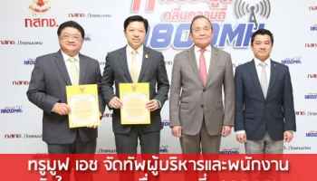 ทรูมูฟ เอช จัดทัพผู้บริหารและพนักงานรับใบอนุญาตคลื่นความถี่ 1800 MHz