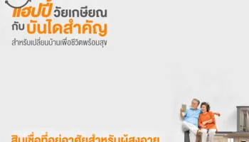 แฮปปี้วัยเกษียณ กับบันไดสำคัญ สำหรับเปลี่ยนบ้านเพื่อชีวิตพร้อมสุข จาก ธอส.