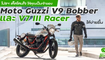 จัดโปรฯให้ลูกค้าเป็นเจ้าของ Moto Guzzi ได้ง่ายขึ้นสำหรับ V9 Bobber และ V7 III Racer