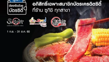 ทุกมื้อต้องจัด ด้วยบัตรเครดิตซิตี้ รับส่วนลดสูงสุด 150 บาท และสิทธิพิเศษเมื่อรับประทานที่ร้านซูกิชิ ทุกสาขา