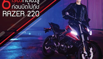 6 เรื่องที่ต้องรู้ ก่อนบิดไปกับ RAZER 220