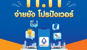 11.11 จ่ายยัง โปรปังเวอร์ รับคูปองเงินสด เทสโก้ โลตัส เมื่อจ่ายบิล หรือเติมเงิน บนบัวหลวงเอ็มแบงก์กิ้ง