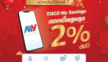 ตรุษจีนนี้ รับอั่งเปา แล้วฝากเงินกับบัญชี TISCO My Savings รับดอกเบี้ยสูงสุด 2.00% ต่อปี