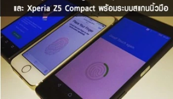 Sony เผยภาพคู่แฝด Xperia Z5 และ Xperia Z5 Compact พร้อมระบบสแกนนิ้วมือ