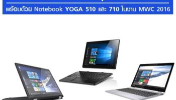 Lenovo เปิดตัว Ideapad MIIX 310 พร้อมด้วย Notebook YOGA 510 และ 710 ในงาน MWC 2016