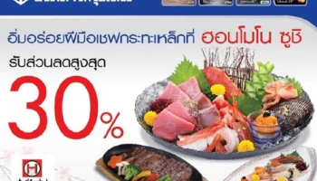 รับส่วนลดสูงสุด 30% เมื่ออิ่มอร่อยที่ร้าน ฮอนโมโน ซูชิ กับบัตรเครดิตธนาคารกรุงเทพ