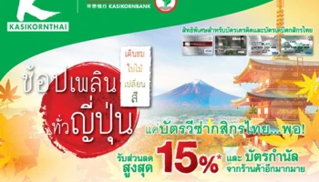 ช้อปเพลิน.. ทั่วญี่ปุ่น รับส่วนลดสูงสุด 15% และบัตรกำนัล ณ ร้านค้าอีกมากมาย จากบัตรเครดิตวีซ่า กสิกรไทย