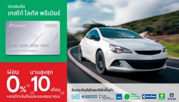 รับเครดิตเงินคืน 100 บาท เมื่อมียอดผ่อนประกันภัย ผ่านบัตรสินเชื่อเทสโก้ โลตัส พรีเมียร์