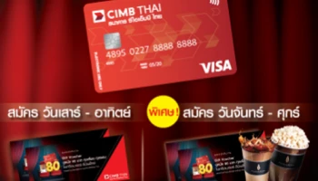 สมัครบัตรเดบิต ที่ CIMB Thai Lounge ดูหนังสุดฮอต แถมป็อปคอร์นสุดคุ้มทุกวัน