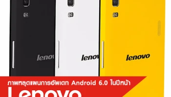 ภาพหลุดแผนการอัพเดท Android 6.0 ในปีหน้าของ Lenovo