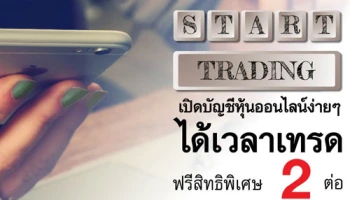 เปิดบัญชีหุ้นออนไลน์ง่ายๆ ได้เวลาเทรด ฟรีสิทธิพิเศษ 2 ต่อ วันนี้ - 31 ส.ค. 60 จาก ธ.กสิกรไทย