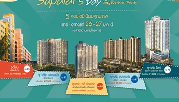 Supalai's Day เชิญร่วมงาน Party 5 คอนโดมิเนียมคุณภาพ 26 - 27 มี.ค. นี้ ณ สำนักงานขายโครงการ