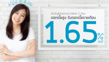 โปรโมชั่นเงินฝากประจำพิเศษ 5 เดือน จากธนาคารเกียรตินาคิน รับดอกเบี้ยรายเดือน สูงถึง 1.65% ต่อปี