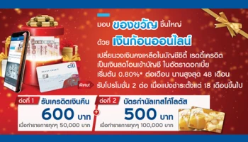 รับโปรโมชั่น 2 ต่อ เมื่อแบ่งชำระตั้งแต่ 18 เดือนขึ้นไป จากบัตรซิตี้ เรดดี้เครดิต