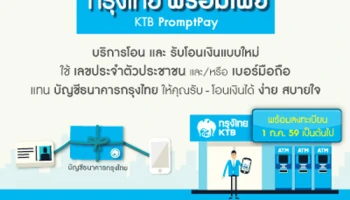 KTB PromptPay บริการรับ-โอนเงินแบบใหม่...ง่าย...สบายใจ เริ่มลงทะเบียนล่วงหน้าได้ตั้งแต่ 1 ก.ค. นี้
