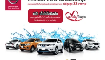 Nissan จัดเต็มเช็คฟรี สงกรานต์นี้พร้อมลุย ตรวจเช็คสภาพรถฟรีสูงสุด 22 รายการ
