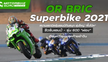 OR BRIC Superbike 2021 สนามแรกบิดลุ้นแชมป์กันสนุก รุ่นใหญ่ “ติ๊งโน๊ต” ชิวแชมป์ รุ่น 600 “ฟอง” วิน