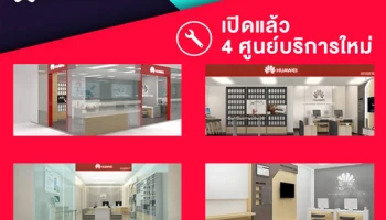 Huawei เปิดศูนย์บริการแห่งใหม่ในประเทศไทย 4 สาขา พร้อมให้บริการแล้ววันนี้