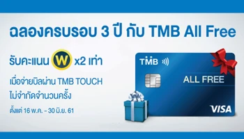 ฉลองครบรอบ 3 ปี กับ TMB All Free รับคะแนน TMB WOW 2 เท่า เมื่อจ่ายบิลผ่าน TMB TOUCH ไม่จำกัดจำนวนครั้ง
