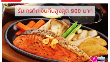 รับเครดิตเงินคืนสูงสุด 900 บาท เมื่อรับประทานที่ร้าน Yayoi และชำระผ่านบัตรเซ็นทรัล เครดิตคาร์ด
