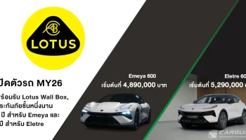 Lotus เปิดตัว Emeya 600 และ Eletre 600 MY26 ในงาน A New Era 600 มอบประสบการณ์ลักชัวรี่เหนือระดับผ่าน 5 Senses Experience
