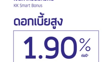 เงินฝากออมทรัพย์ KK Smart Bonus ดอกเบี้ยสูง 1.90% ต่อปี จาก ธ.เกียรตินาคิน