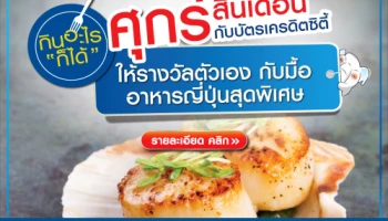 ให้รางวัลตัวเอง กับมื้ออาหารญี่ปุ่นสุดพิเศษ รับส่วนลดสูงสุด 50% จากบัตรเครดิตซิตี้