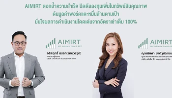 AIMIRT ตอกย้ำความสำเร็จ ปิดดีลลงทุนเพิ่มในทรัพย์สินคุณภาพ ดันมูลค่าพอร์ตแตะหมื่นล้านตามเป้า มั่นใจผลการดำเนินงานโดดเด่นจากอัตราเช่าเต็ม 100%