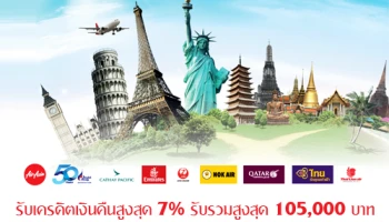 รับเครดิตเงินคืนสูงสุด 7% รวมสูงสุด 105,000 บาท เมื่อจองบัตรโดยสารจาก 9 สายการบินชั้นนำ ผ่านบัตรเครดิตกรุงศรี