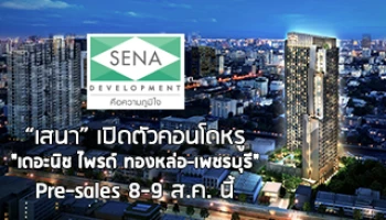 SENA เปิดตัว "เดอะนิช ไพรด์ ทองหล่อ-เพชรบุรี" คอนโดสุดหรูใจกลางเมืองริมถ.เพชรบุรี เริ่ม 2.59 ล้าน Pre-sales 8-9 ส.ค. นี้