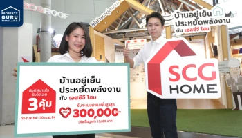 เอสซีจี โฮม เอาใจคนรักบ้าน มอบโปรโมชั่นรับหน้าร้อนบ้านประหยัดพลังงาน สุดคุ้ม 3 ต่อ