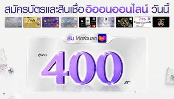 สมัครบัตรและสินเชื่ออิออนออนไลน์ วันนี้! รับโคัดส่วนลด Lazada สูงสุด 400 บาท