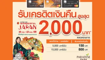 รับเครดิตเงินคืนสูงสุด 2,000 บาท เมื่อช้อปที่ศูนย์การค้า Paradise Park ผ่านบัตรเครดิตธนชาต