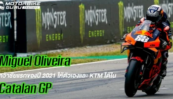 Oliveira คว้าชัยแรกของฤดูกาลให้กับตัวเองและ KTM ฟาก Quartararo สร้างดราม่าทำตกโพเดี้ยม CatalanGP