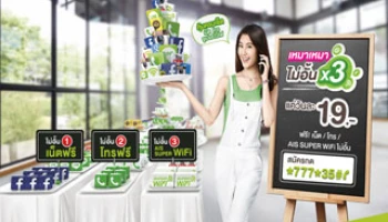 เอไอเอส วัน-ทู-คอล จัดโปรโมชั่นสุดคุ้ม "เหมาเหมา ไม่อั้น X3" เพียง 19 บาทต่อวัน