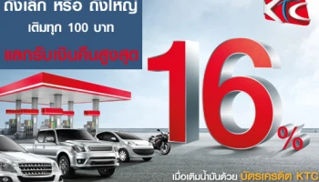 รับเงินคืนสูงสุด 16% เมื่อเติมน้ำมันครบทุก 100 บาท ด้วยบัตรเครดิต KTC