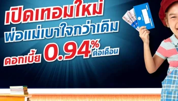 เปิดเทอมใหม่ พ่อแม่เบาใจกว่าเดิม ดอกเบี้ย 0.94% ต่อเดือน ด้วยสินเชื่อทะเบียนรถเก๋ง-กระบะ
