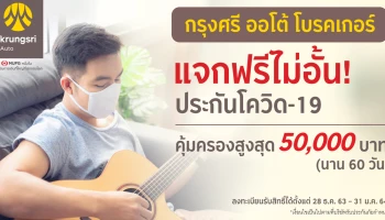 กลับมาย้ำกันอีกครั้ง!! กรุงศรี ออโต้ โบรคเกอร์ แจกฟรีไม่อั้น...ประกันโควิด-19 คุ้มครองสูงสุด 50,000 บาท