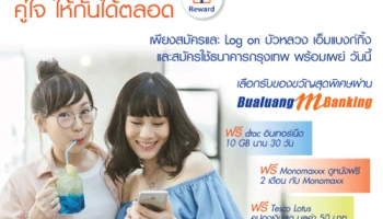 ได้ง่ายๆ ไม่ต้องลุ้น บัวหลวงเอ็มแบงก์กิ้ง คู่ใจ ให้กันได้ตลอด