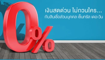 สมัครสินเชื่อส่วนบุคคล เซ็นทรัล เดอะวัน วันนี้..รับดอกเบี้ย 0% นานสูงสุด 2 เดือน