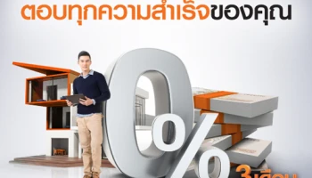 สินเชื่อธนชาตบ้านแลกเงิน 0% 3 เดือน ตอบทุกความสำเร็จของคุณ สมัครตั้งแต่วันนี้ - 31 ธ.ค. 61