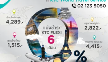 บินสบาย แบ่งจ่ายเบาๆ 0% นานสูงสุด 6 เดือน พร้อมแลกรับง่ายๆ 5 ไอเทมเพื่อการเดินทาง จากบัตรเครดิต KTC